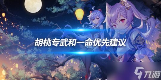 胡桃专武和一命优先建议，从自身情况出发