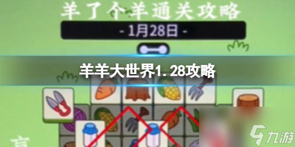 1月27日羊了个羊通关攻略