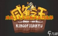 咸鱼之王关羽鱼灵怎么选择