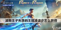 波斯王子失落的王冠凌波步怎么获取