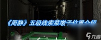 《周静》五级线索菜墩子在哪里介绍