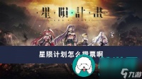 星陨计划怎么攒票啊-星陨计划攒票方法介绍
