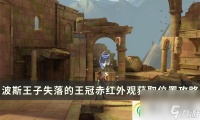 波斯王子失落的王冠赤红服装怎么得 赤红外观获取在哪里攻略