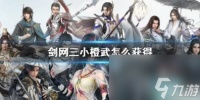 剑网三小橙武获取方法介绍