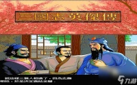 新三国志英杰传全攻略下 新三国志英杰传攻略