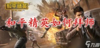 和平精英怎么拜师