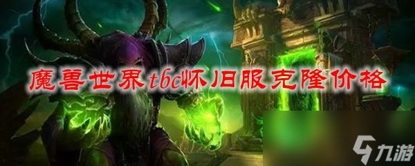 魔兽世界tbc怀旧服克隆价格