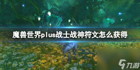 《<a id='link_pop' class='keyword-tag' href='https://www.9game.cn/moshoushijie2/'>魔兽世界</a>》plus战士战神符文获取方法