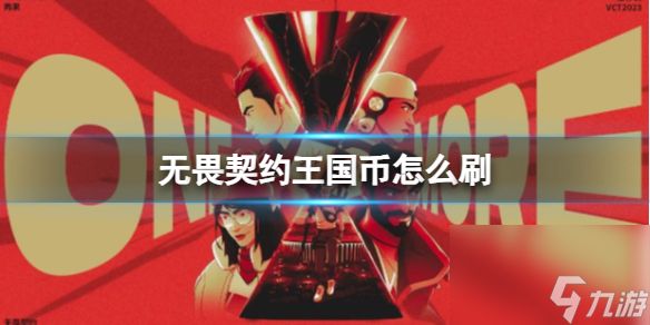 《<a id='link_pop' class='keyword-tag' href='https://www.9game.cn/wuweiqiyue/'>无畏契约</a>》王国币刷取方法