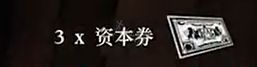 荒野大镖客2 资本卷 《荒野大镖客2》资本券怎么使用