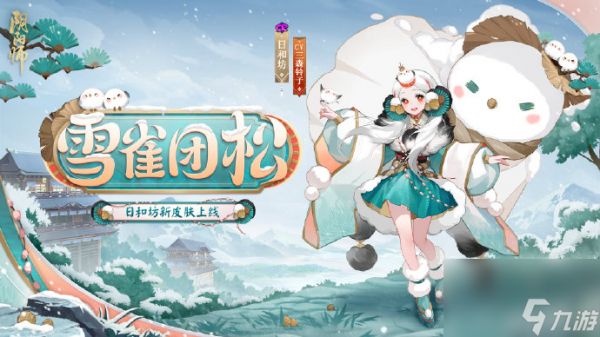 阴阳师雪雀团松怎么获得,阴阳师雪雀团松获得方法