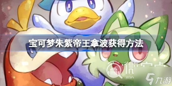 《宝可梦朱紫》帝王拿波获得方法