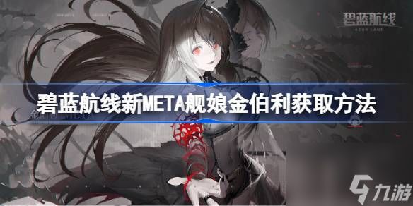 碧蓝航线新META舰娘金伯利怎么获取