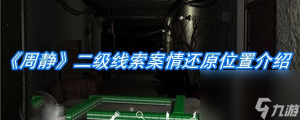 《周静》二级线索案情还原位置介绍