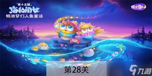 保卫萝卜4海的闺女第28关怎么过