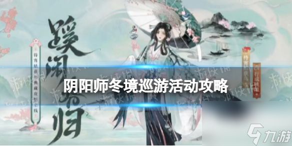 《阴阳师》冬境巡游活动攻略