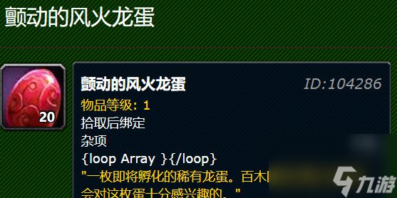 魔兽世界颤动的风火龙蛋是干什么用的（颤动的风火龙蛋作用及获取）