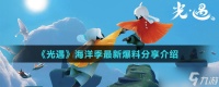 《光遇》海洋季最新爆料推荐介绍