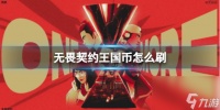 《无畏契约》王国币刷取方法