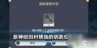 原神生锈的钥匙怎么获取 《原神》绀田村锈蚀的钥匙在哪找