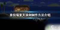 泰拉瑞亚怎么做天顶剑教程 泰拉瑞亚 天顶剑怎么获取