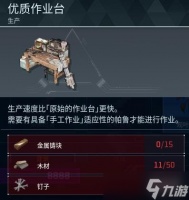 《幻兽帕鲁》优质作业台制作方法