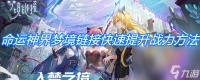《命运神界梦境链接》快速提升战力方法介绍