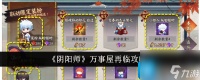阴阳师万事屋再临奖励怎么解锁-万事屋再临