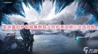 星球重启伊甸城集群敌人防护测试其三完成攻略