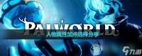 《幻兽帕鲁》人物属性加点选择推荐