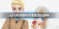 qq飞车田园时光套装怎么获取