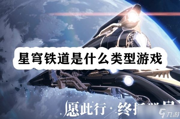 星穹铁道是什么类型游戏