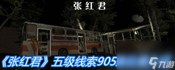 《张红君》五级线索905路位置介绍