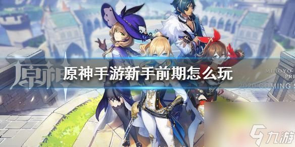 原神怎么玩手机版 《原神手游》新手前期技巧分享