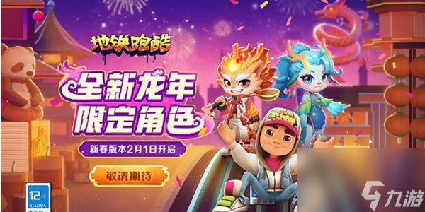 <a id='link_pop' class='keyword-tag' href='https://www.9game.cn/dtpk/'>地铁跑酷</a>新春地图限时玩法