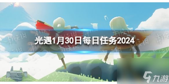 《光遇》1月30日每日任务怎么做 1.30每日任务攻略2024