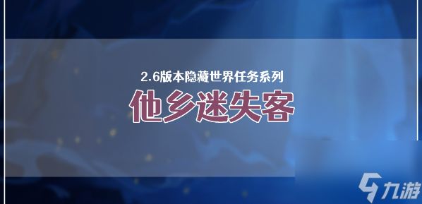 原神他乡迷失客系列任务攻略