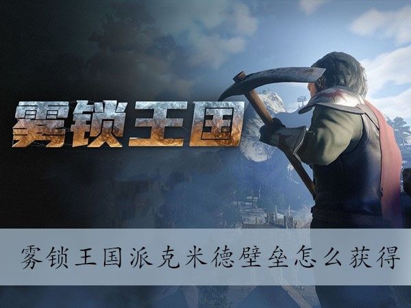 <a id='link_pop' class='keyword-tag' href='https://www.9game.cn/wusuowangguo/'>雾锁王国</a>派克米德壁垒怎么获得