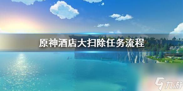 原神酒店大扫除都干什么 《原神》酒店大扫除任务攻略