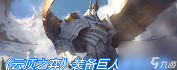 《云顶之弈》装备巨人腰带介绍