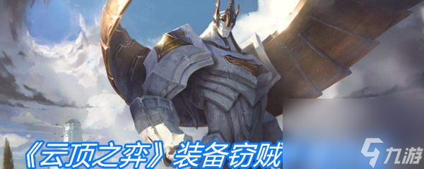 《云顶之弈》装备窃贼手套介绍