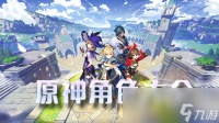 《原神》全职业强度排行