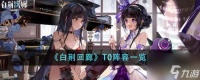 白荆回廊阵容搭配t0有什么 白荆回廊T0阵容介绍