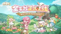 「公测开启」《时光镇》手游全平台正式上线！