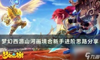 《梦幻西游》山河画境合新手怎么玩 山河画境合新手进阶思路推荐