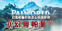 《幻兽帕鲁》纤维快速获取方法介绍