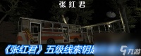 《张红君》五级线索钥匙在哪里介绍