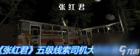 《张红君》五级线索司机大衣在哪里介绍