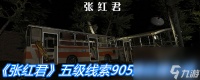 《张红君》五级线索905路在哪里介绍