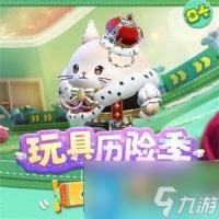 蛋仔派对玩具历险季隐藏皮肤有什么 玩具历险季隐藏皮肤外观